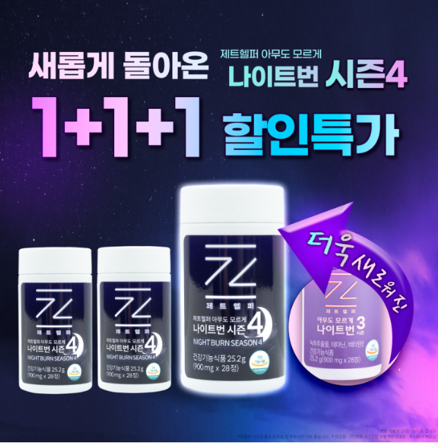 다이어트 실패한 적 있다면 주목❗ 제트헬퍼 아무도모르게 나이트번 시즌4 솔직후기 남겨봐요💬