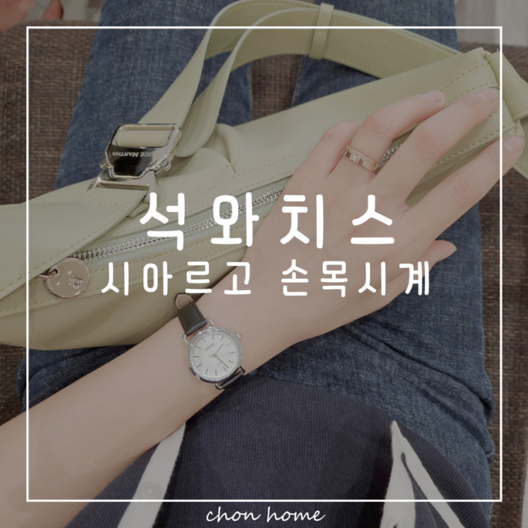 석와치스 시아르고 여자시계 심플하고 고급스러워