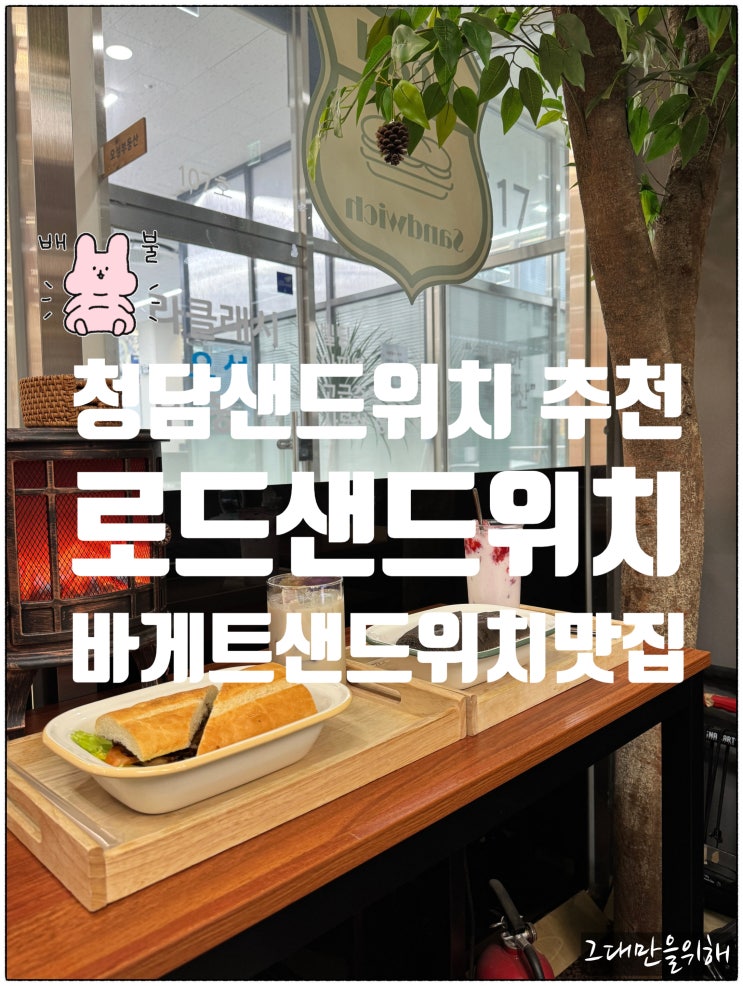 청담 샌드위치 맛집 가성비 좋은 로드샌드위치 청담점 후기