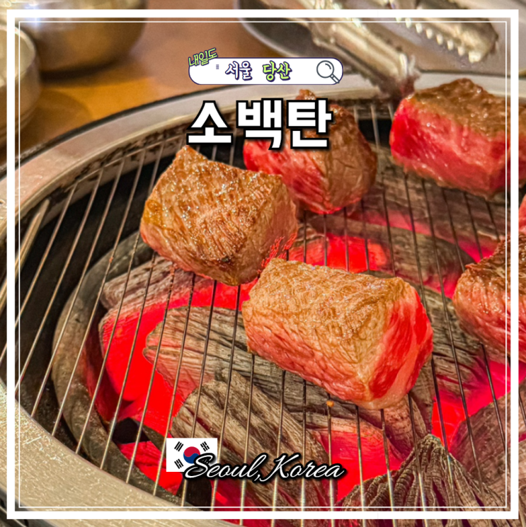 당산역 소고기 회식장소 소백탄 줄서는식당2 맛집