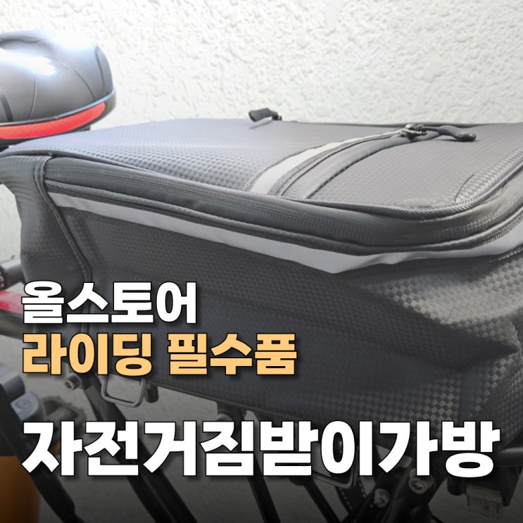 라이딩 필수품 - 올스토어 자전거 짐받이 가방