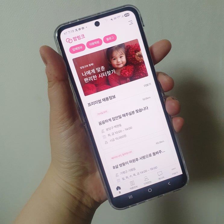 베이비시터 구하기 직접 써본 맘링크 구인구직 후기