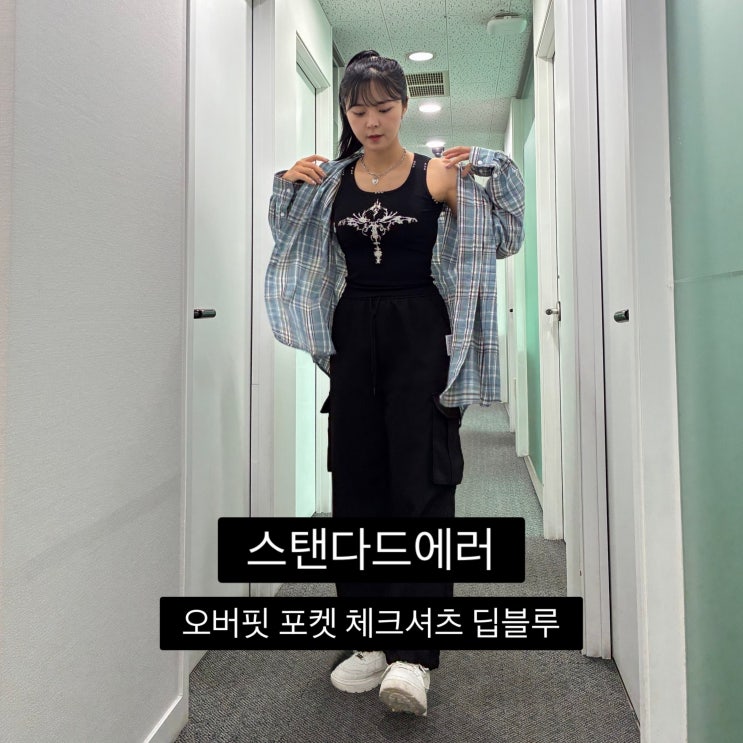 출근룩부터 주말 스타일까지, 체크셔츠 한 장으로 해결