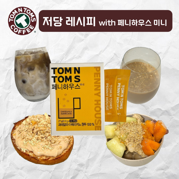 [제품협찬] 탐앤탐스 페니하우스 미니|나는 탐앤탐스로 다이어트 한다