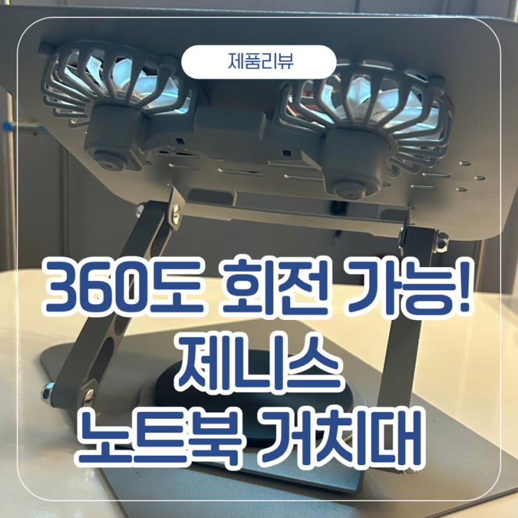 쿨링팬, 360도 회전 기능있는 제니스 노트북 거치대 솔직 후기 💻✨