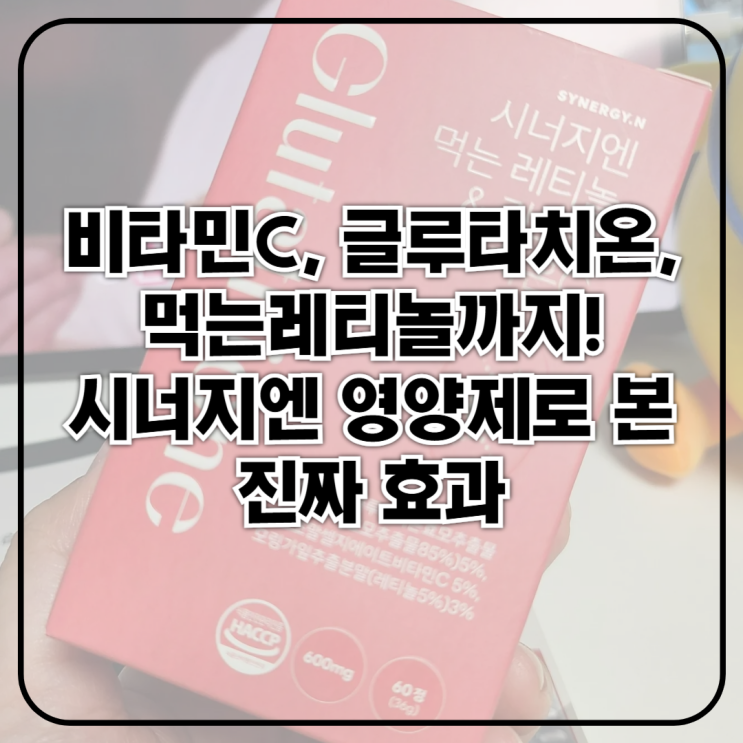 시너지엔 먹는레티놀 & 리포좀 글루타치온C 효과, 피부에 진짜 도움 되는 영양제
