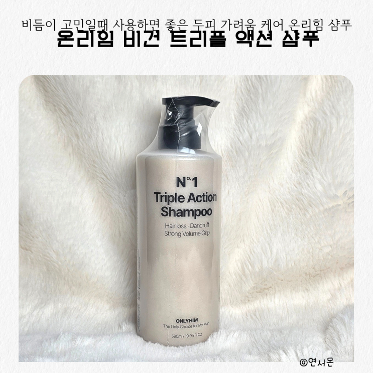 비듬이 고민일때 사용하면 좋은 두피 가려움 케어 온리힘 비건 액션샴푸 리뷰