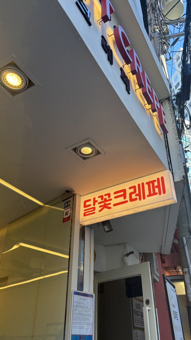 홍대에서 가장 핫한 크레페 맛집_달꽃크레페