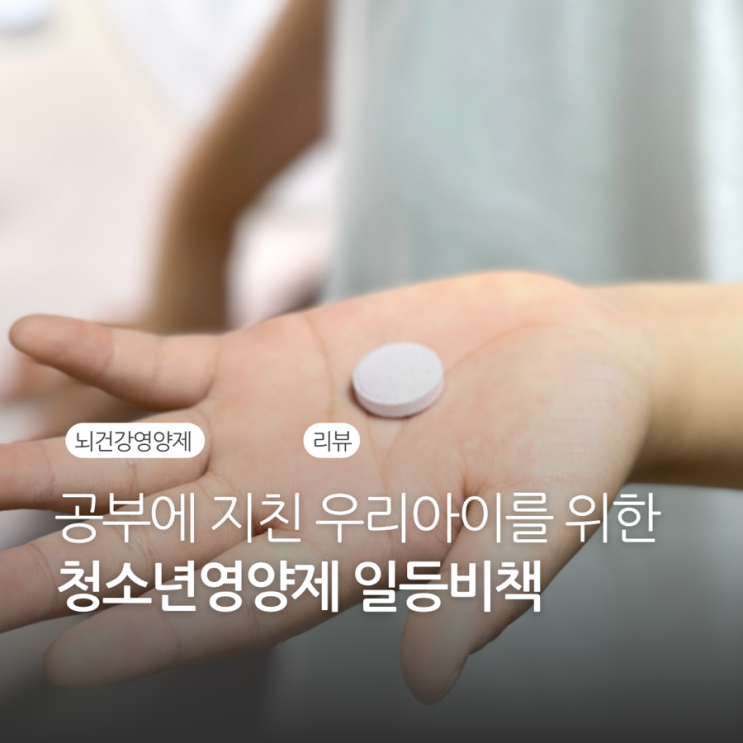 청소년영양제 추천 공부에 지친 어린이를 위한 뇌건강영양제 아이실록 일등비책