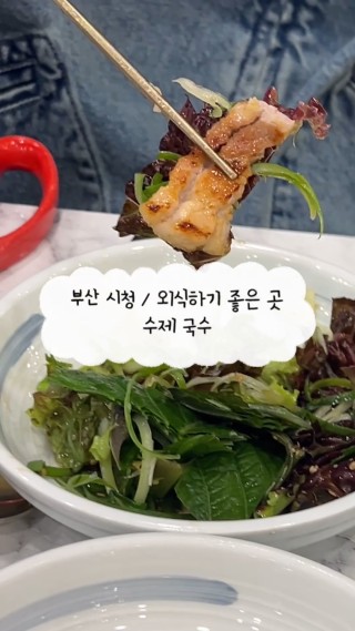 요번 가정의 달 가족 외식은 수제 국수 시청점 어때요?!🙊

#부산시청 #부산시청맛집 #부산맛집 #부산가족외식 #부산시청가족식사 #부산시청룸식당 #부산시청놀이방 #수제국수 #수제국수시청점 #가족외식 #가족외식하기좋은곳  : 클립