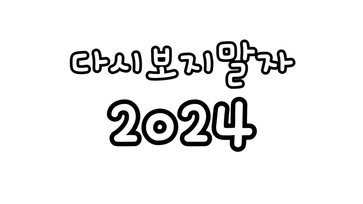 .
누구에게는 행복한 2024년이겟지만..
나에게는 두번다시 안왔으면 하는..한 해가 되었다..
이리 안좋은일이 계속 생기기도 쉽지않은데..
올초부터 올해의 끝까지..
제발..내일부턴..2025년도에는 부디 행복하기를...

너무나 우울한 소식이 가득한 올해의 끝이..
속상하다..