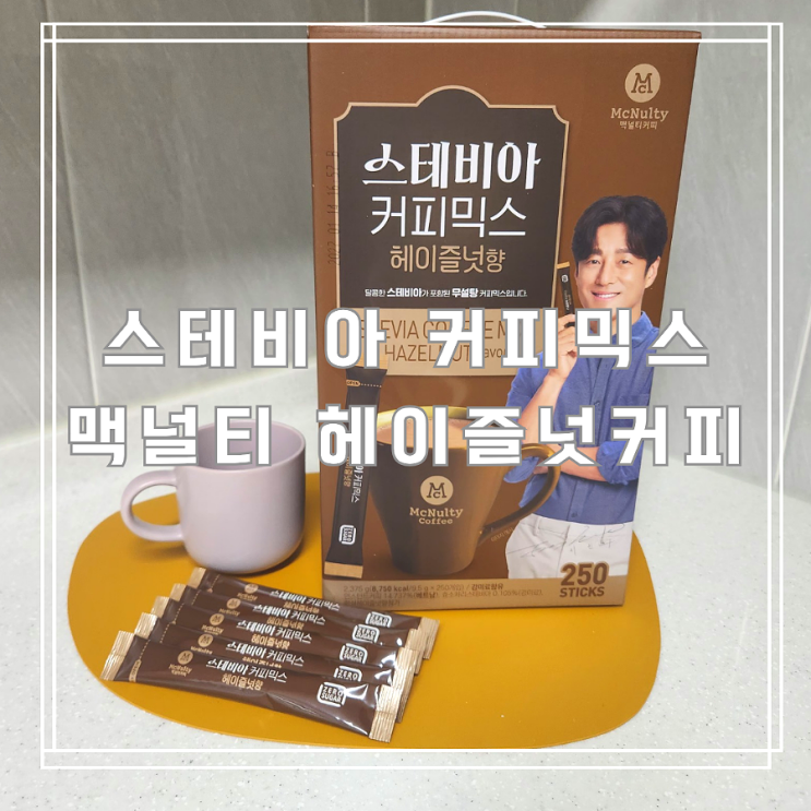 당 걱정 없이 마시는 스테비아 커피믹스 코스트코 단독 출시 맥널티 헤이즐넛커피