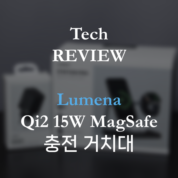 [Lumena] Qi2 3in1 맥세이프 15W 무선 충전기 사용기