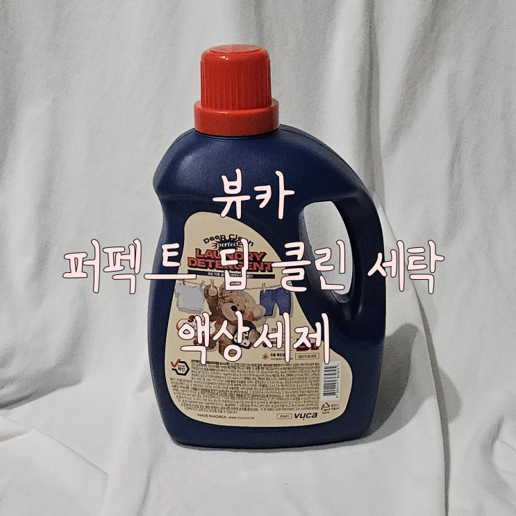 뷰카 퍼펙트 딥 클린 세탁 액상세제 리뷰: 쉰내 찌든때 완벽한 세탁의 비밀을 공개합니다!
