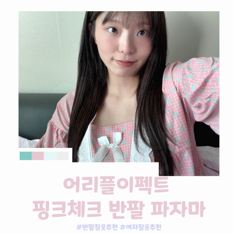여자 잠옷 추천｜어리플이펙트 핑크체크 반팔 파자마 후기