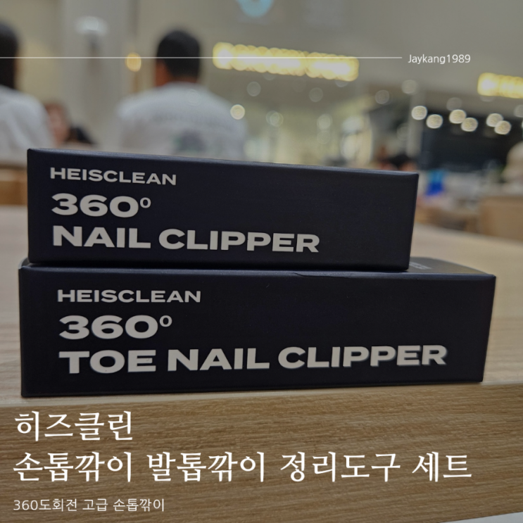 절삭력이 좋은 프리미엄 360도 히즈클린 손톱깎이 발톱깎이 정리도구 세트