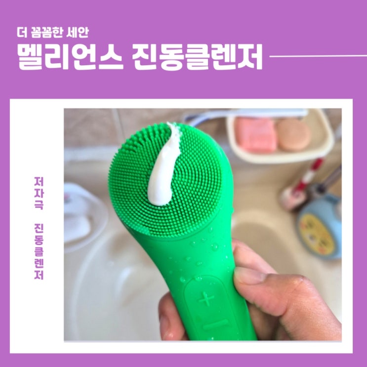 멜리언스 진동클렌저 부드럽고 뽀득한 세안감