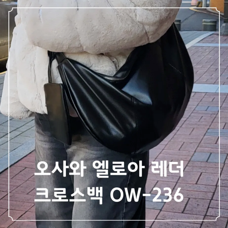 패션셀렉트샵 오사와 엘로아 레더 크로스백 OW-236 착용 후기