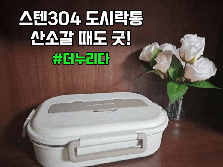 스텐304 도시락통세트, 산소음식 챙겨갈 때도 굿굿굿