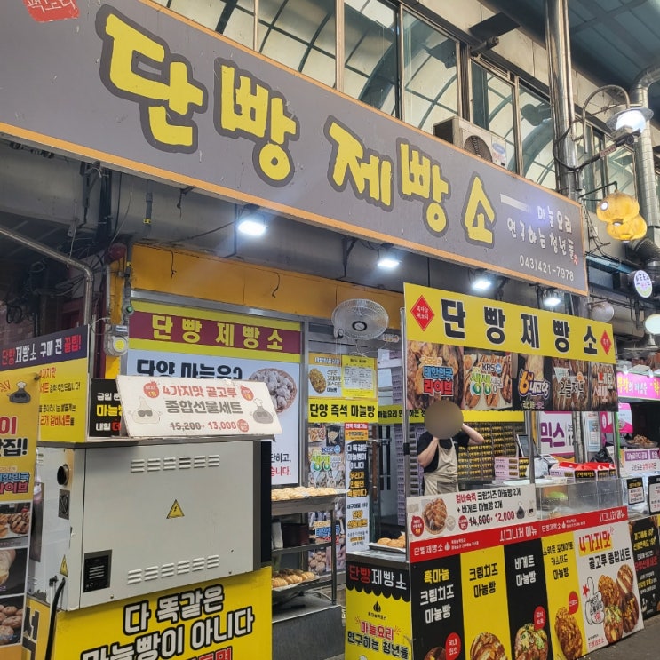 단양 구경시장 마늘빵 맛집 추천 단빵제빵소