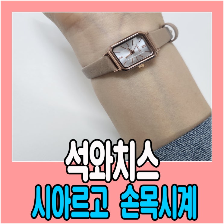 여성시계추천 데일리패션으로 착용하기 좋은 석와치스 시아르고 손목시계 심플하니 예뻐요