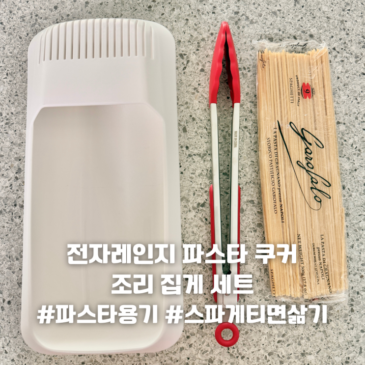 UH홈데코 전자레인지 파스타 쿠커 + 조리 집게 세트로 쉬림프 페퍼론치노 파스타 만들기
