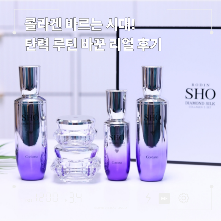 바르는콜라겐화장품,로댕 쇼 다이아몬드 콜라겐 세트로 시작한 슬로우에이징