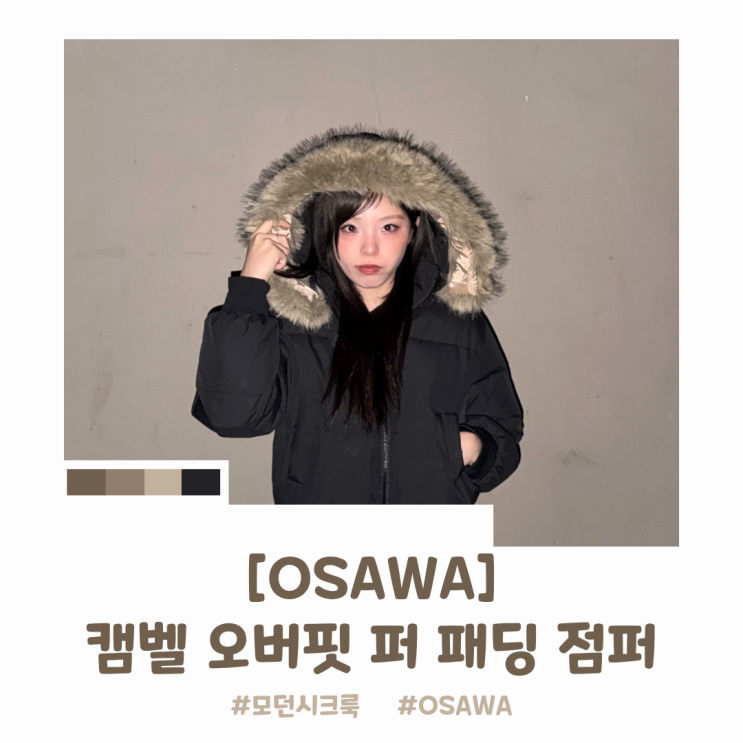 가벼운패딩추천 꽃샘추위 이기는 오사와 캠벨 오버핏 퍼 패딩 점퍼 여성스트릿 코디 후기
