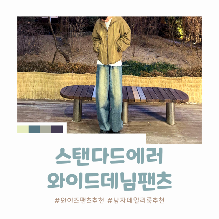 와이드팬츠 추천｜편하고 핏 좋은 남자 와이드 데님, 스탠다드에러 벌룬핏 워싱 와이드 데님팬츠 빈티지인디고 리뷰