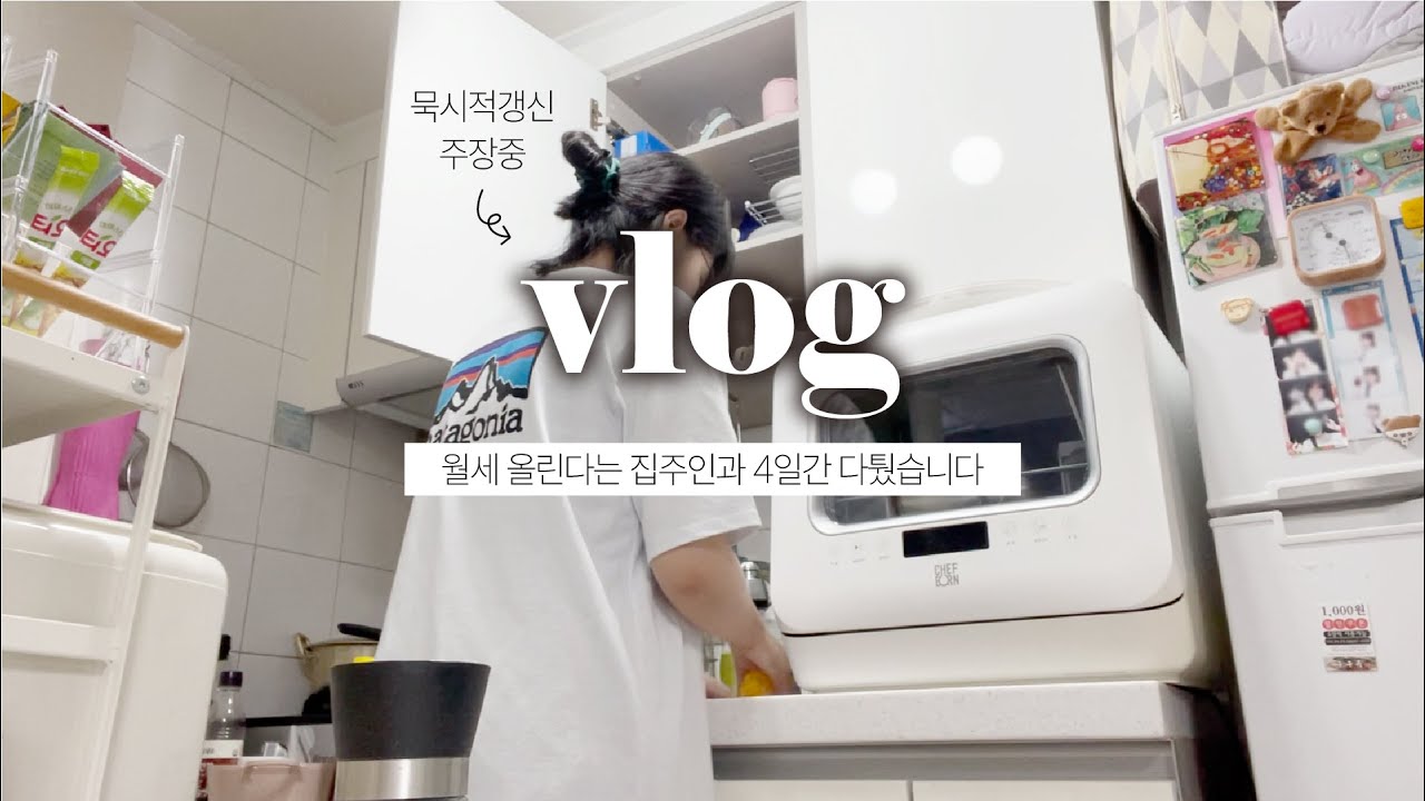 [vlog] 다짜고짜 월세 11% 올려야한다는 집주인ㅣ모르면 당하는 세상, 알아보고 덤비자