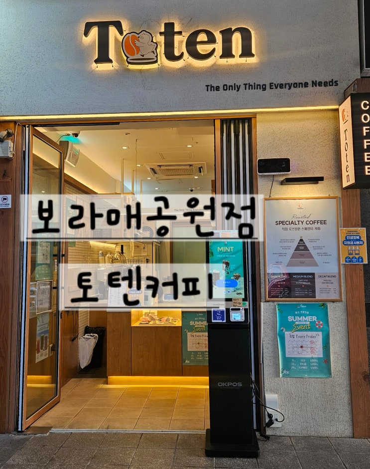 서울[보라매공원점] 보라매공원 옆 숨은 힐링 스팟,"토텐 Toten" 카페 테이크아웃 전문점/(민생 소비쿠폰)