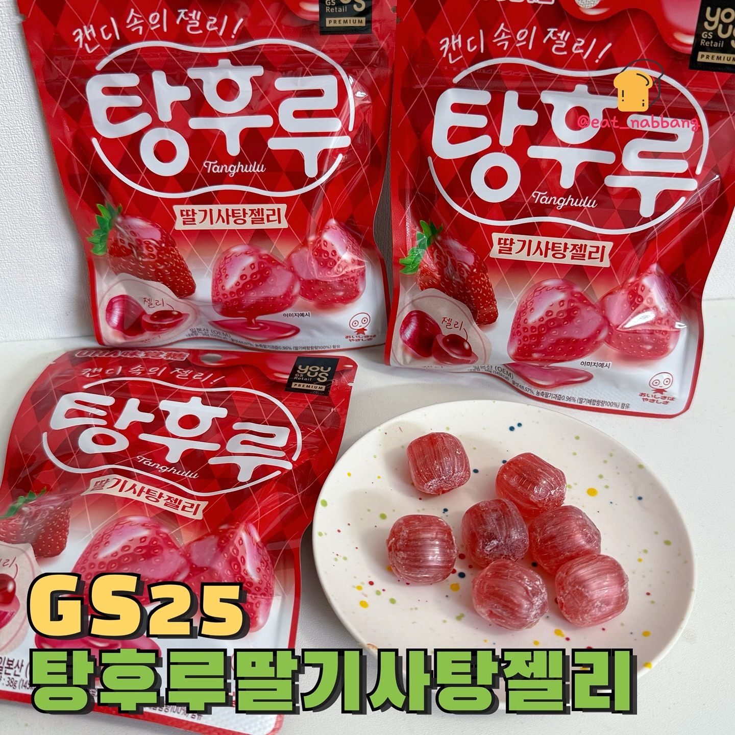 #광고 #GS25 #식감캔디 #탕후루딸기사탕젤리
GS25에서 만날 수 있는 탕후루 딸기사탕젤리!
이름부터 넘 신기했는데 겉에는 얇은 사탕으로 코팅되어있고
안에는 쫀득쫀득한 딸기젤리가 들어있어요!
뭔가 겉은 바삭하고 안은 쫀득한게 겉바속쫀 ㅋㅎㅋㅎ
상콤달달한 딸기맛인데 식감도 너무 좋고 젤리랑 사탕을
동시에 즐길 수 있어서 넘 좋아요👍👍
거기다 지퍼백으로 되어있어서 가지고 다니면서 입이
심심할때 하나씩 먹기 딱 좋습니당