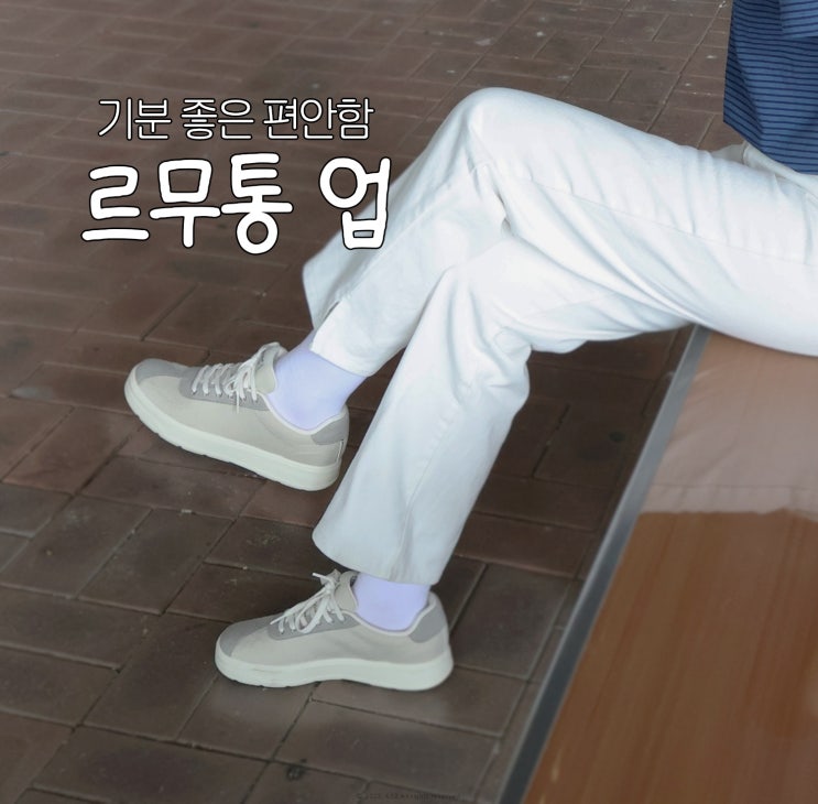 발편한 운동화 추천 르무통 운동화 업 여름 신발 후기