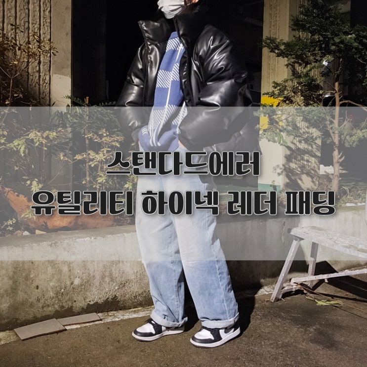 스탠다드에러 겨울 자켓 유틸리티 하이넥 레더 숏패딩 리뷰