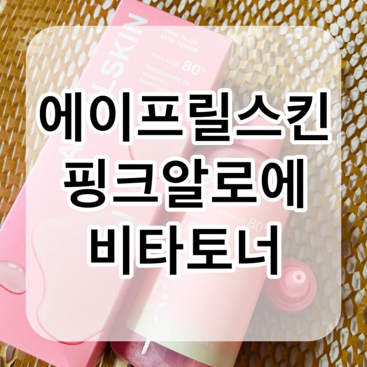 피부진정은 에이프릴스킨 핑크알로에 비타토너