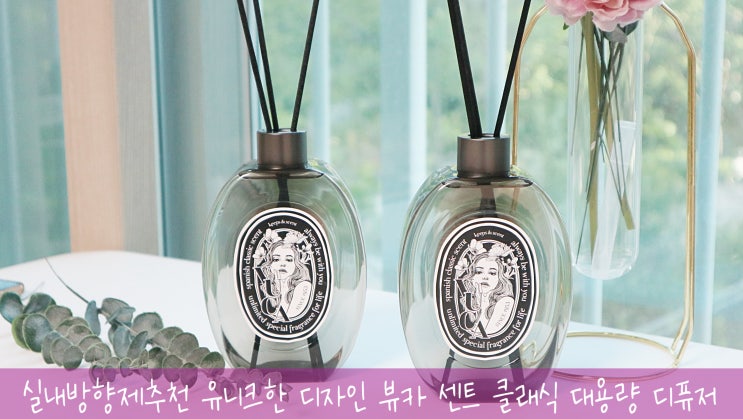 실내방향제 유니크한 디자인 뷰카 센트 클래식 대용량 디퓨저