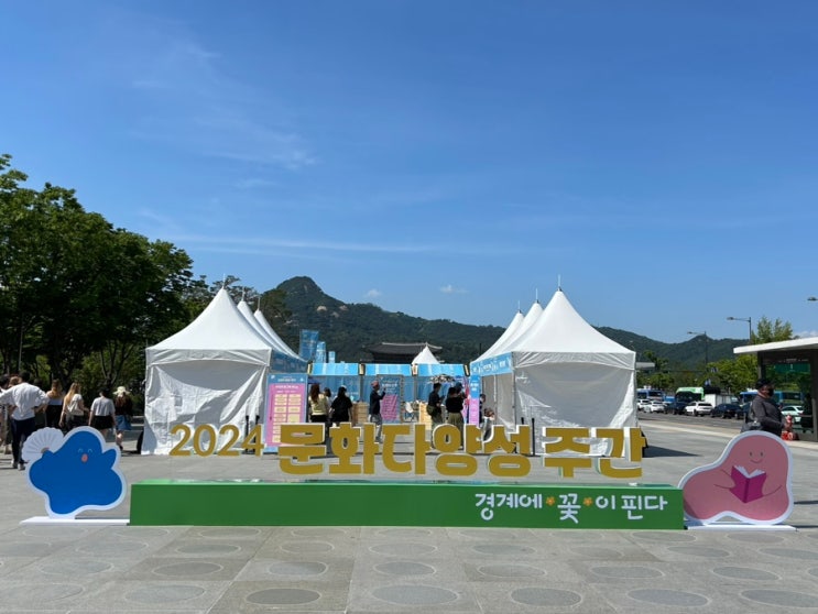 2024 문화다양성 주간 경계에 꽃이 핀다 콘서트 후기