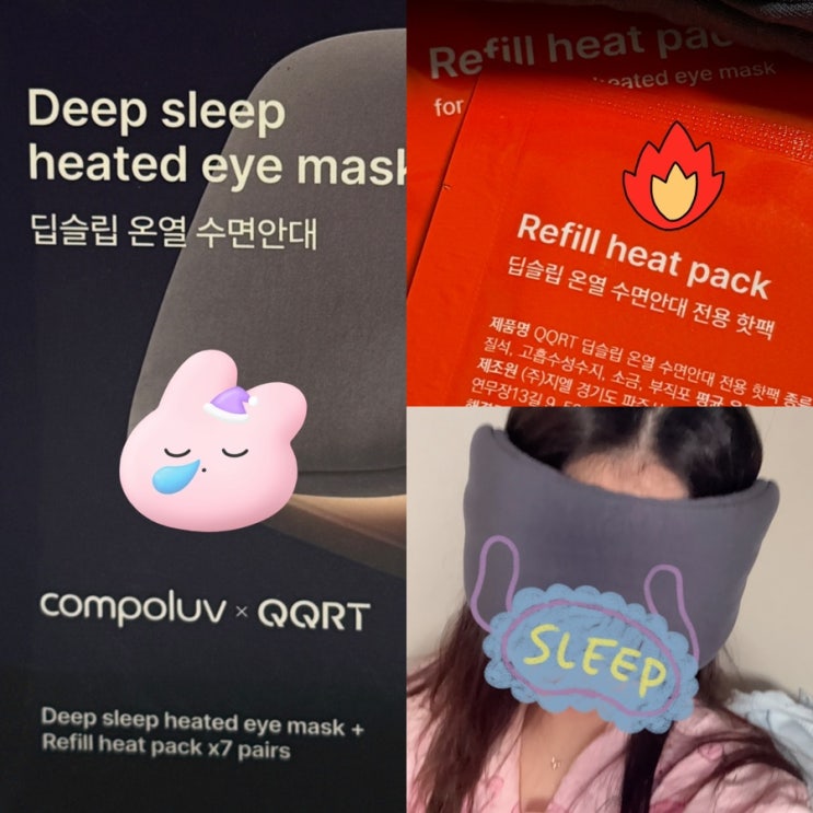 딥슬립 온열 수면안대 전용 파우치 핫팩 사용후기🔥💤