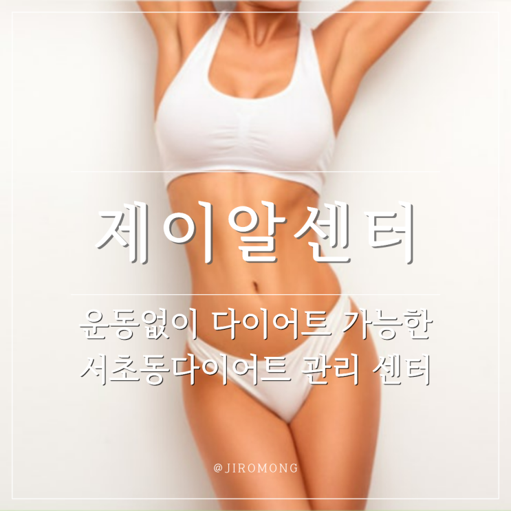 운동없이 누워서 다이어트 | 제이알센터 복부 관리 후기 (서초동다이어트,반포동다이어트)