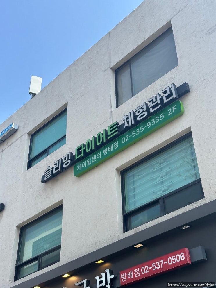 (협찬) 제이알센터 방문 후기 – 편하게 다이어트할 수 있는 곳! (서초동다이어트, 방배동다이어트)