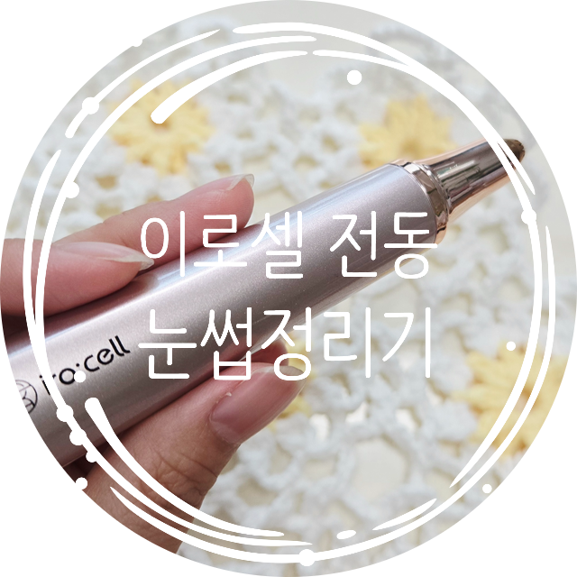 전동 눈썹 정리기 이로셀 실사용 후기