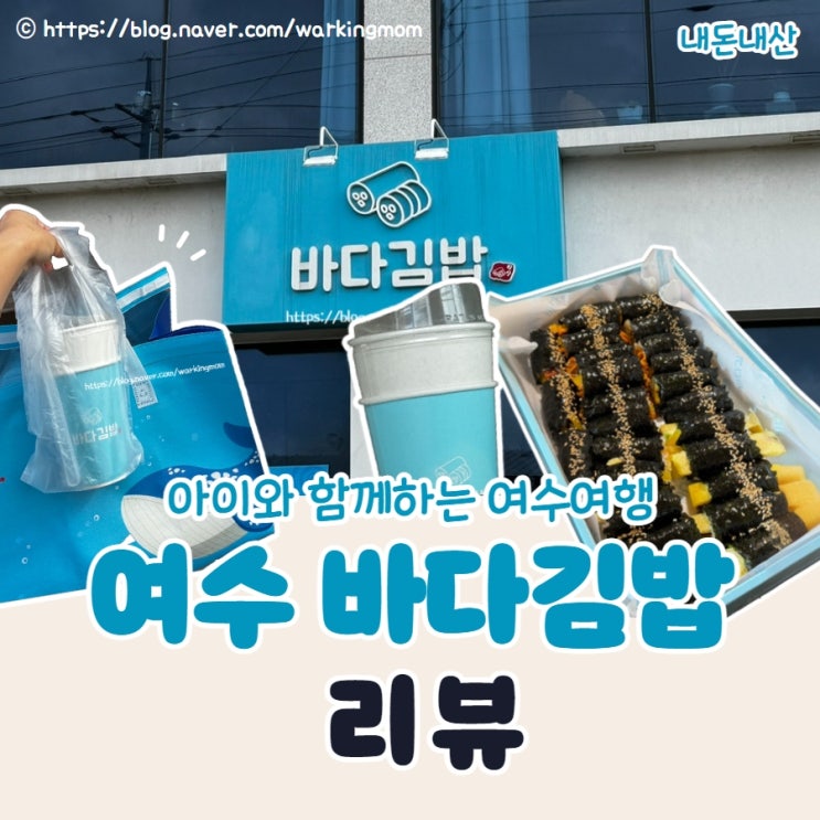 [여수맛집]아이랑 여수 바다김밥 돌산점 오픈런 후기 라테라스 근처 아침 추천