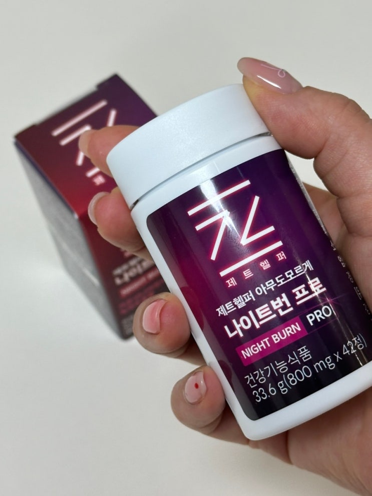 교대근무 간호사 다이어트 소유 다이어트 제트헬퍼 나이트번 프로 후기