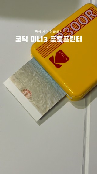 #내돈내산 #클립챌린저

#코닥미니3레트로 #코닥포토프린터 #포토프린터
#클립챌린지
즉석 사진 인화해보기🫧👆🏻

자세한 후기는 블로그 내용 참조_

#클파원챌린지 #휴대용프린터
 : 클립