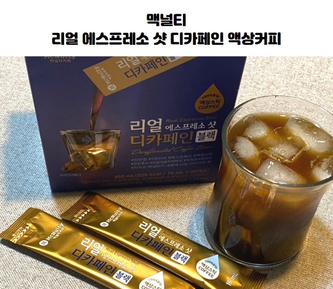 맥널티 리얼 에스프레소 샷 블랙 디카페인 액상커피 간편하게 즐기는 디카페인커피한잔