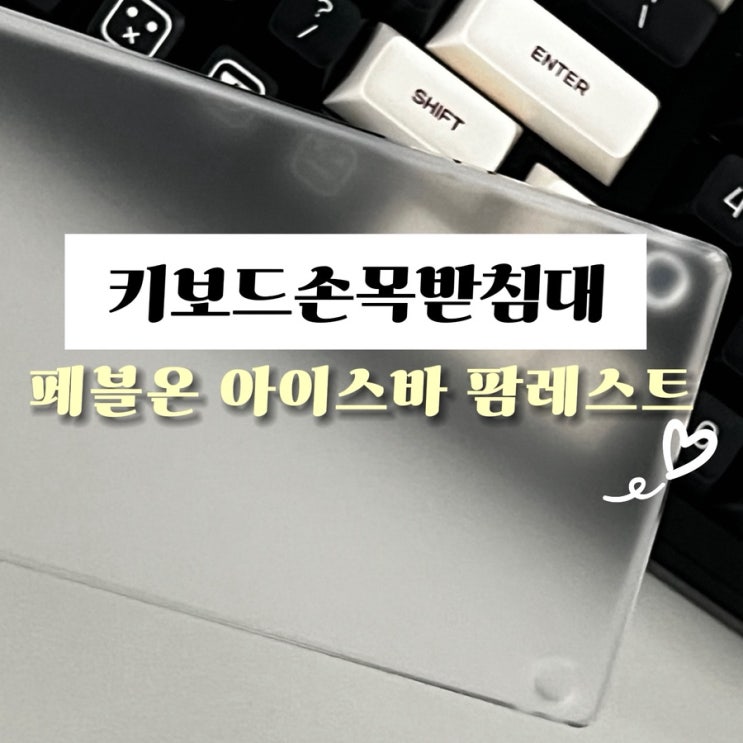 키보드손목받침대 페블온 아이스바 팜레스트 후기
