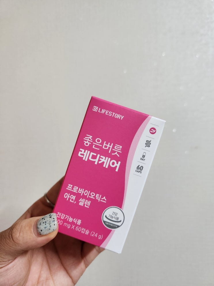 60일간 직접 먹어본 좋은버릇 레디케어 여성유산균 리얼 후기
