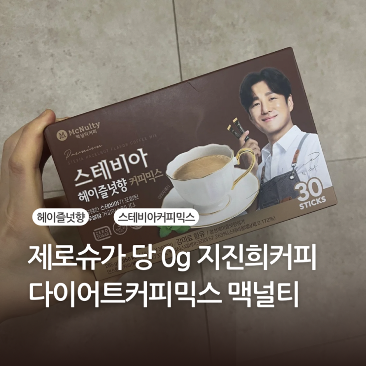 다이어트할 떄 마실 수 있는 건강한 다이어트 커피 맥털티 스테비아 헤이즐넛향 커피믹스