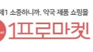 #협찬
#1프로마켓
#힙스바오밥콜라겐모이스처바디클렌저
#힙스98%알로에미스트
#고스케어테이핑무릎보호대

다양한 약국아이템을 간편한 클릭 몇번으로 만나볼 수 있는 곳 1프로마켓
약국템 바디클렌저
약국템 미스트
약국템 무릎보호대까지

다양한 제품을 만나볼 수 있고
다양한 이벤트가 공존하는 곳
1프로마켓에서 만나보세요.

https://smartstore.naver.com/1promarket