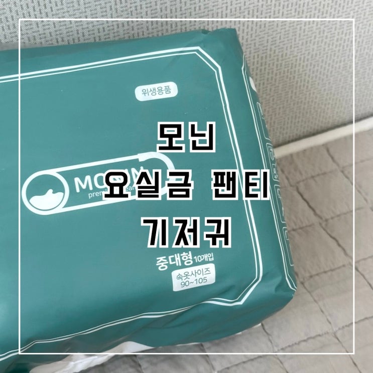 [모닌] 출산후 요실금 안심하고 사용가능한 모닌 요실금 팬티기저귀